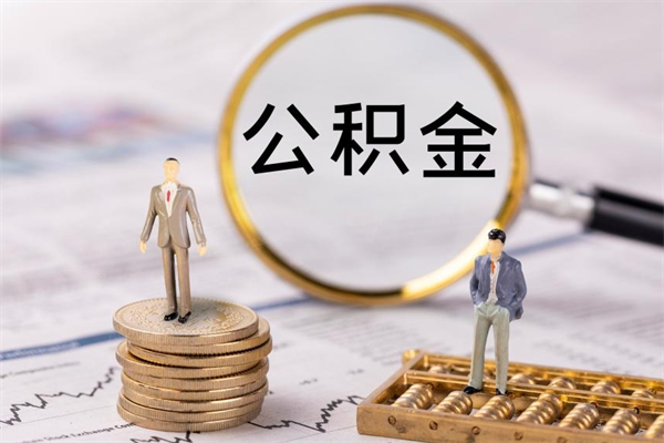 新泰离职公积金什么时候可以取（离职公积金什么时候能取）