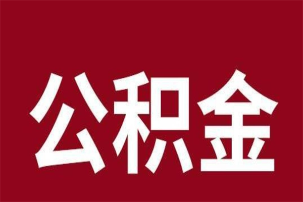 新泰离职报告取公积金（离职提取公积金材料清单）