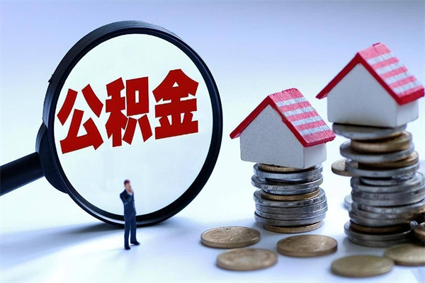 新泰个人住房公积金取钱（如何取个人公积金账户资金）