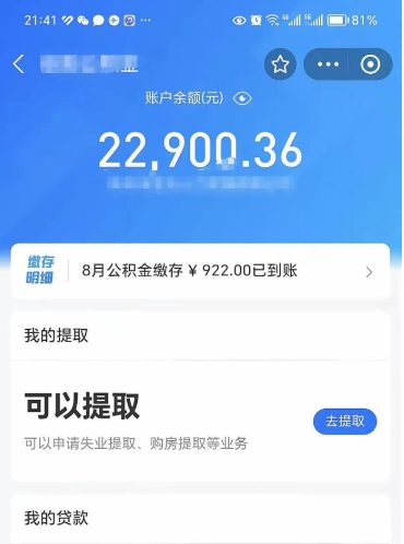 新泰公积金可以取多少（公积金可以提取多钱）