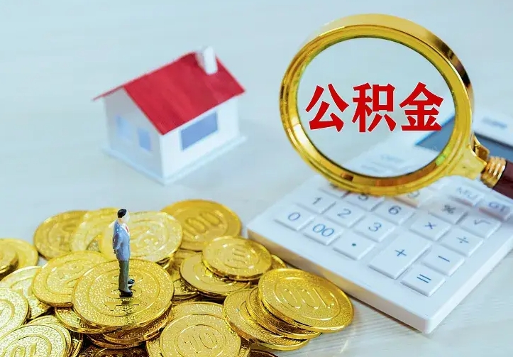 新泰公积金怎么取（怎样取住房公积金）